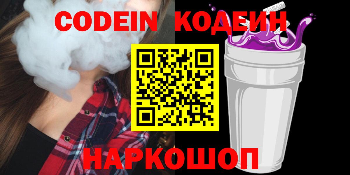 Codein напиток Lean (лин)  Codein Purple Drank  Дзержинский  Вход с VPN 